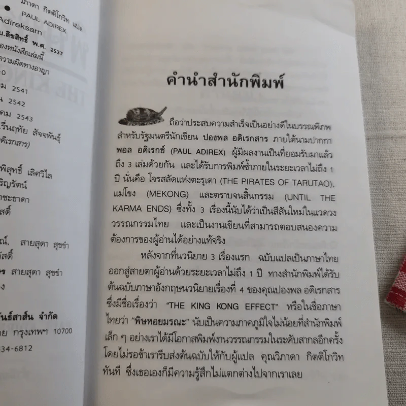 พิษหอยมรณะ The King Kong Effect รูปที่ 9