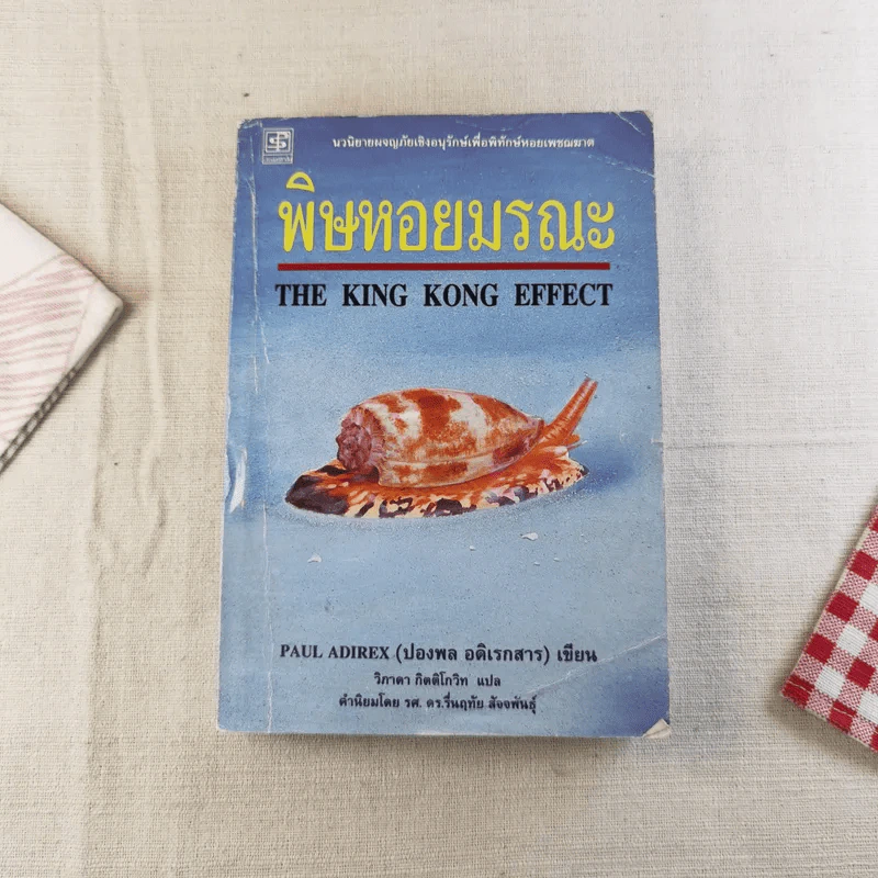 พิษหอยมรณะ The King Kong Effect รูปที่ 1