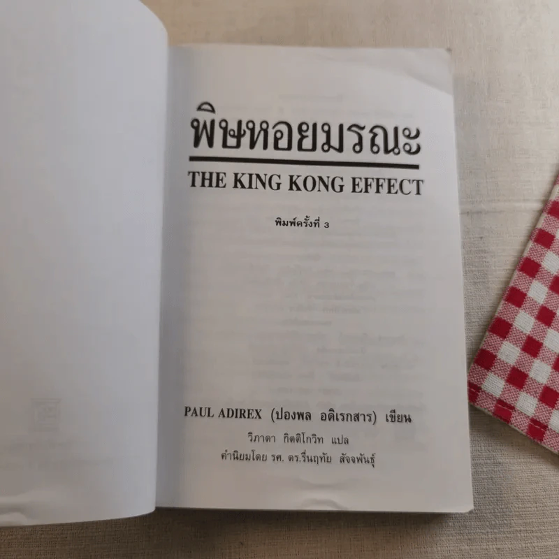 พิษหอยมรณะ The King Kong Effect รูปที่ 7