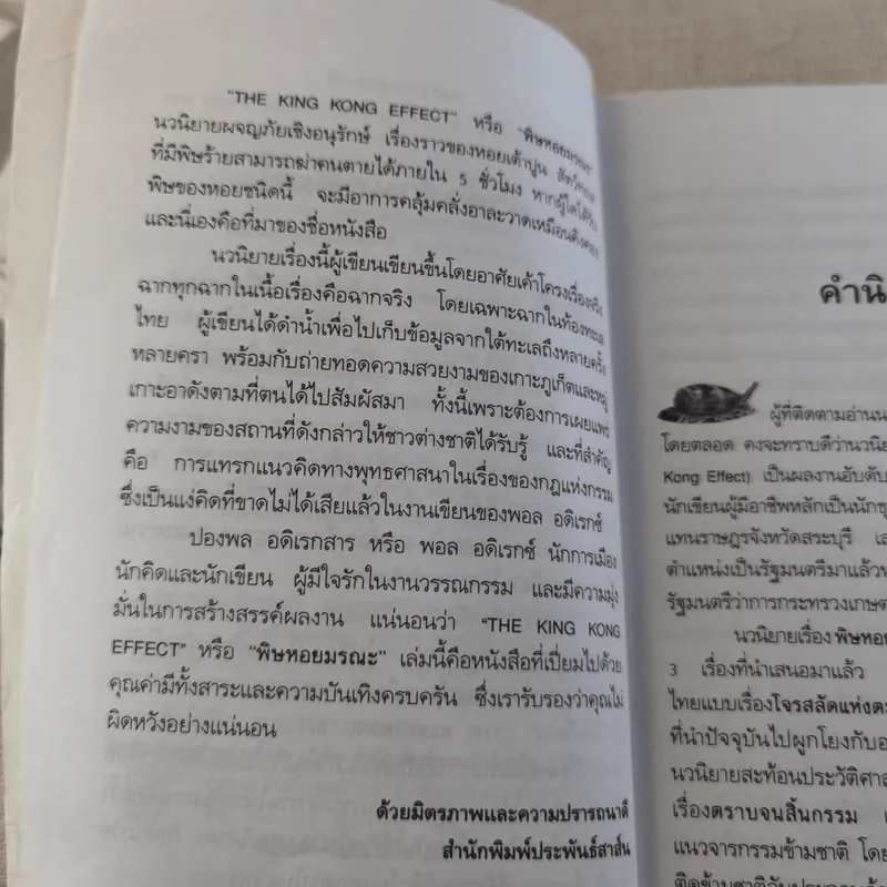 พิษหอยมรณะ The King Kong Effect รูปที่ 10
