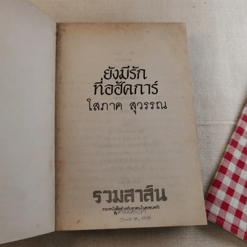 ยังมีรักที่อฮัคการ์ - โสภาค สุวรรณ รูปที่ 7