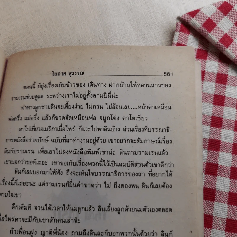 ยังมีรักที่อฮัคการ์ - โสภาค สุวรรณ รูปที่ 12
