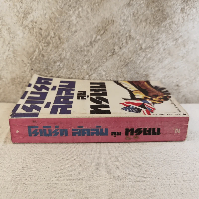 ลุยทรชน เล่ม 2 - โรเบิร์ต ลัคลัม รูปที่ 3