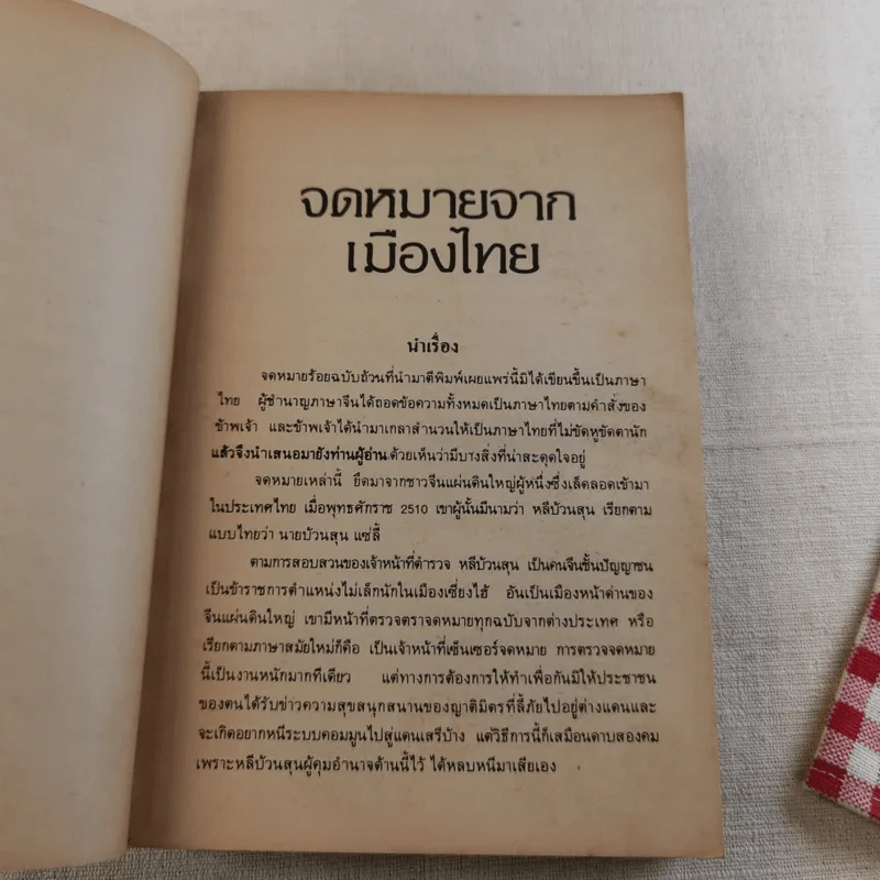 จดหมายจากเมืองไทย - โบตั๋น รูปที่ 8