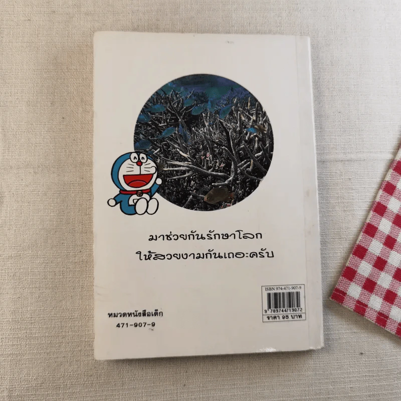โดเรมอน ขบวนการกู้โลก รูปที่ 2