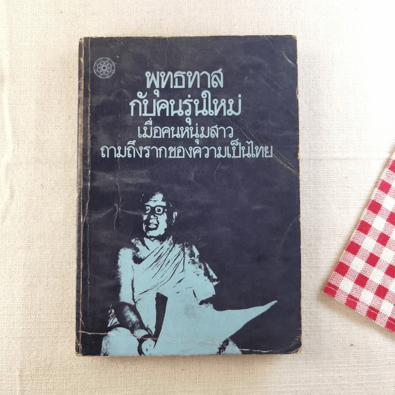 พุทธทาสกับคนรุ่นใหม่ เมื่อคนหนุ่มสาวถามถึงรากของความเป็นไทย รูปที่ 1