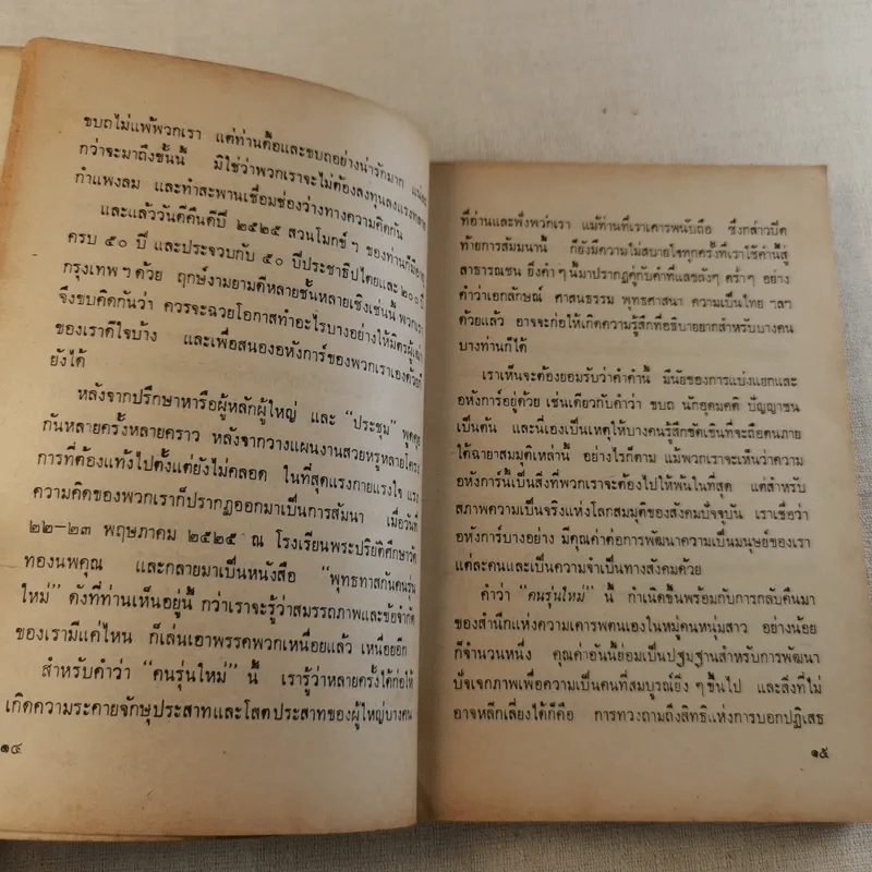 พุทธทาสกับคนรุ่นใหม่ เมื่อคนหนุ่มสาวถามถึงรากของความเป็นไทย รูปที่ 13