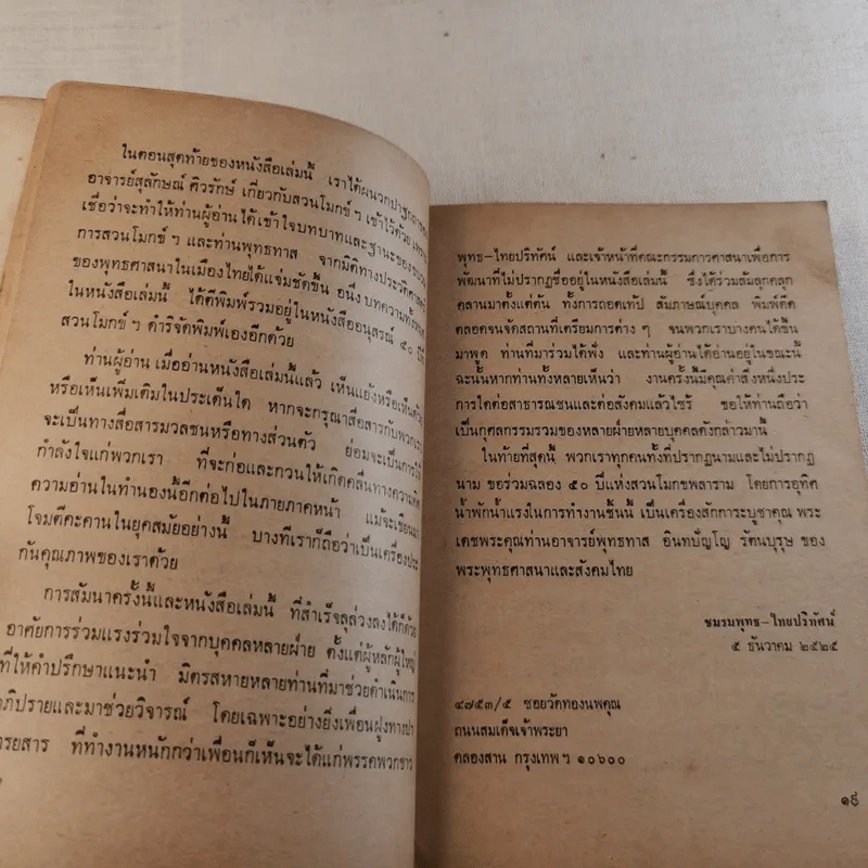 พุทธทาสกับคนรุ่นใหม่ เมื่อคนหนุ่มสาวถามถึงรากของความเป็นไทย รูปที่ 15