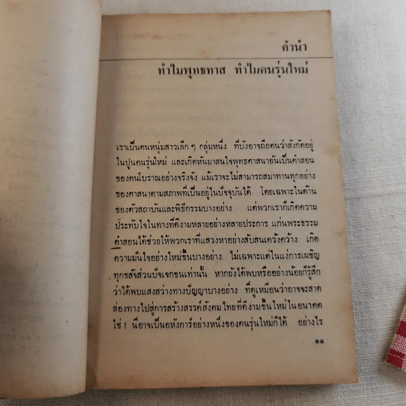 พุทธทาสกับคนรุ่นใหม่ เมื่อคนหนุ่มสาวถามถึงรากของความเป็นไทย รูปที่ 11