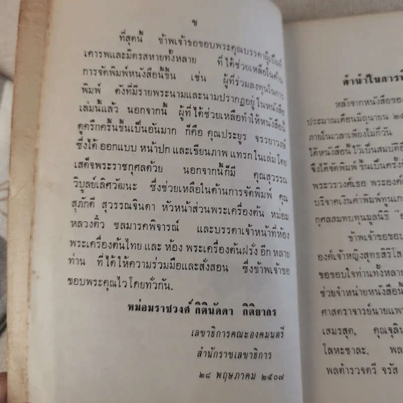 ของเสวย - ม.ร.ว.กิตินัดดา กิติยากร รูปที่ 9