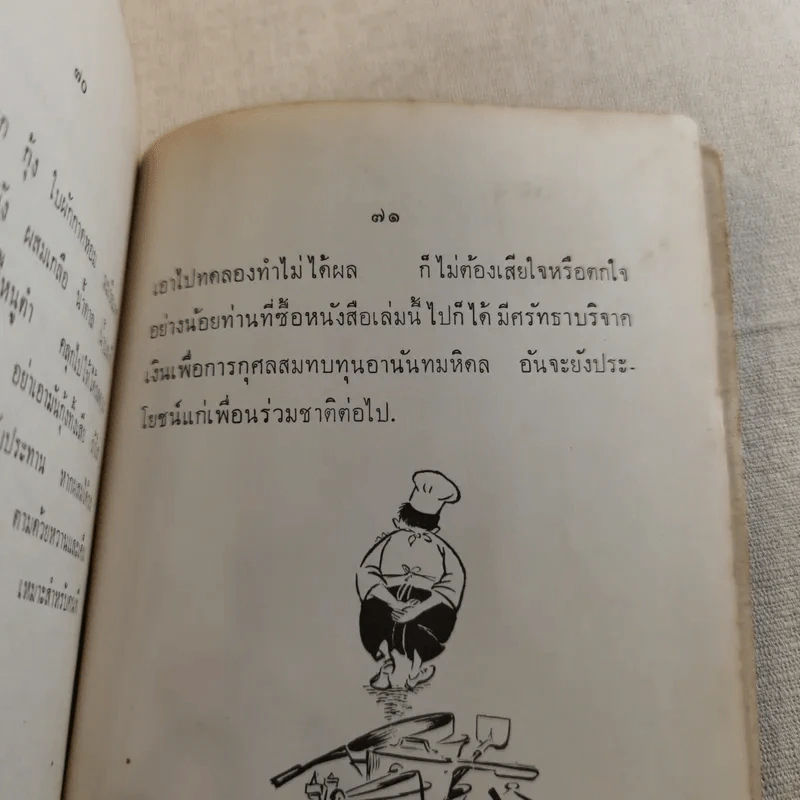 ของเสวย - ม.ร.ว.กิตินัดดา กิติยากร รูปที่ 14