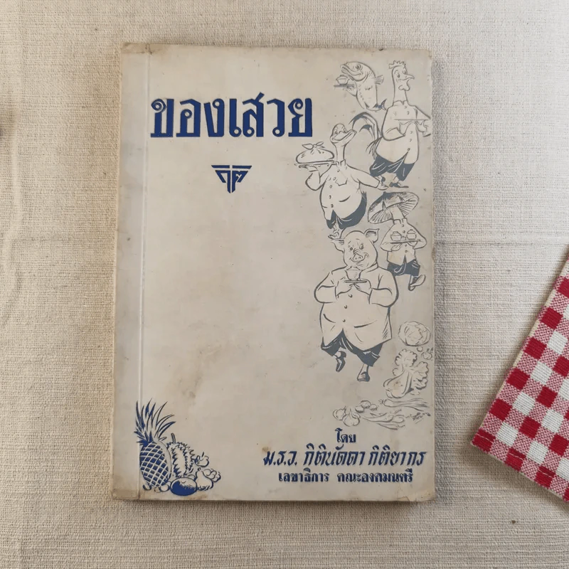 ของเสวย - ม.ร.ว.กิตินัดดา กิติยากร รูปที่ 1