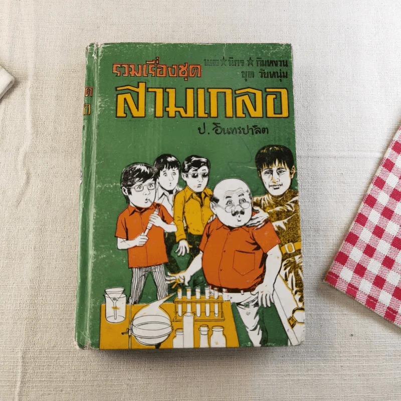 รวมเรื่องชุด สามเกลอ - ป.อินทรปาลิต รูปที่ 1