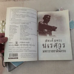 สมเด็จพระนเรศวรมหาราชชาตินักรบ - เกริกฤทธี ไทคูนธนภพ รูปที่ 4