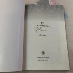 มุคัลราชวงศ์บันลือโลก - เพ็ชรี สุมิตร รูปที่ 4