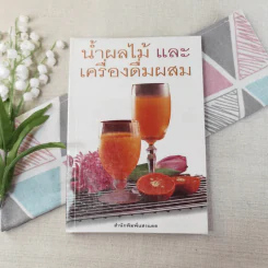 น้ำผลไม้และเครื่องดื่มผสม รูปที่ 1