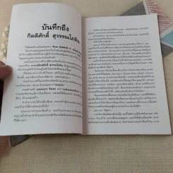 ตำราภาพยนตร์ฉบับประชาชน หนังหุ้มกระดูก - กิตติศักดิ์ สุวรรณโภคิน รูปที่ 7
