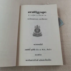 มหาสติปัฏฐานสูตร ทางสู่พระนิพพาน - พระโสภณมหาเถระ (มหาสีสยาดอ) รูปที่ 7