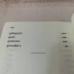 มหาสติปัฏฐานสูตร ทางสู่พระนิพพาน - พระโสภณมหาเถระ (มหาสีสยาดอ) รูปที่ 19