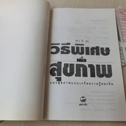 วิธีพิเศษเพื่อสุขภาพ แบบเกร็ดความรู้ของจีน - หวางต้าหยง รูปที่ 4