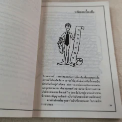 การพูดจาในธุรกิจและในชีวิต - ปรีชา ทิวะหุด รูปที่ 9