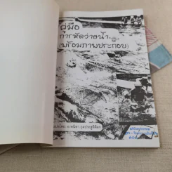 ทักษะการว่ายน้ำ (คู่มือการหัดว่ายน้ำพร้อมภาพประกอบ) - อ.พนิดา อุลประสูติดิลก รูปที่ 4