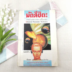 มัตสึชิตะ เทพเจ้าแห่งการจัดการที่โลกสยบ - พีรยุทธ สุเทพคีรี รูปที่ 1