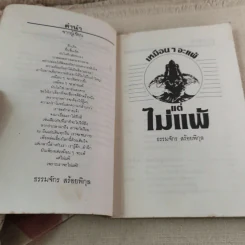 เหมือนๆจะแพ้แต่ไม่แพ้ - ธรรมจักร สร้อยพิกุล รูปที่ 8