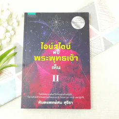ไอน์สไตน์พบพระพุทธเจ้าเห็น II - ทันตแพทย์สม สุจีรา รูปที่ 1