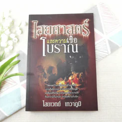 ไสยศาสตร์และความเชื่อโบราณ - ไสยเวทย์ เทวาภูมิ รูปที่ 1