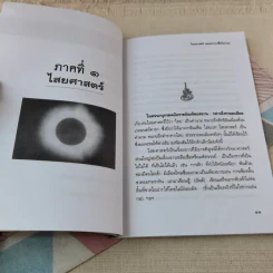 ไสยศาสตร์และความเชื่อโบราณ - ไสยเวทย์ เทวาภูมิ รูปที่ 7