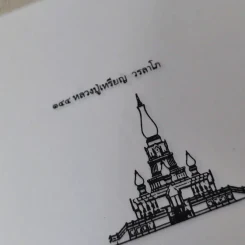 ประวัติชีวิต การทำงาน หลักธรรม ของหลวงปู่เหรียญ วรลาโภ รูปที่ 10