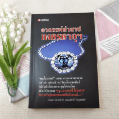 อาถรรพ์คำสาปเพชรซาอุฯ - ทำนอง ประชารักษ์, ถนอมศักดิ์ จิรายุสวัสดิ์ รูปที่ 1