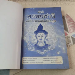 ตำราพรหมชาติ ฉบับ พรหมลิขิตชีวิตคุณ รูปที่ 6