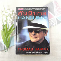 ฮันนิบาล Hannibal - สุวิทย์ ขาวปลอด แปล รูปที่ 1