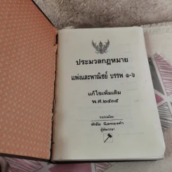 ประมวลกฎหมายแพ่งและพาณิชย์ บรรพ 1-6 แก้ไขเพิ่มเติม พ.ศ.2535 - พิชัย นิลทองคำ รูปที่ 6