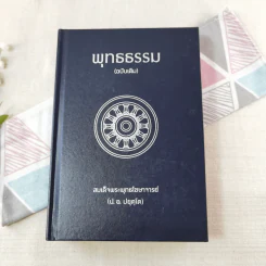 พุทธธรรม (ฉบับเดิม) - สมเด็จพระพุทธโฆษาจารย์ (ป.อ.ปยุตโต) รูปที่ 1