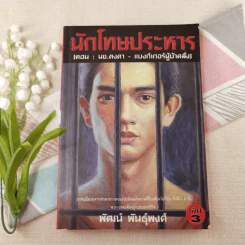 นักโทษประหาร เล่ม 3 (ตอน: นช.คงคา - แบงก์เกอร์ผู้บ้าคลั่ง) - พัฒน์ พันธุ์พงศ์ รูปที่ 1