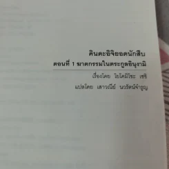 คินดะอิจิยอดนักสืบ ตอนที่ 1 ฆาตกรรมในตระกูลอินุงามิ รูปที่ 6