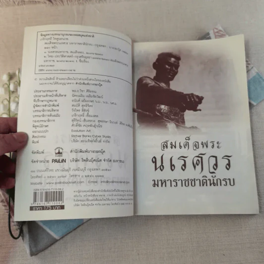 สมเด็จพระนเรศวรมหาราชชาตินักรบ - เกริกฤทธี ไทคูนธนภพ รูปที่ 4
