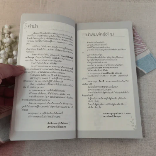ความรักความทุกข์ความสุขความตาย - แม่ชีศันสนีย์ เสถียรสุต รูปที่ 8