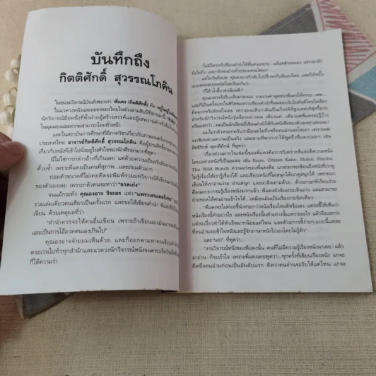 ตำราภาพยนตร์ฉบับประชาชน หนังหุ้มกระดูก - กิตติศักดิ์ สุวรรณโภคิน รูปที่ 7