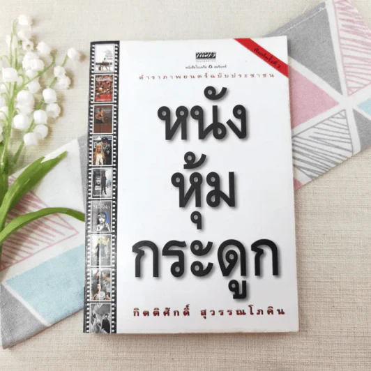 ตำราภาพยนตร์ฉบับประชาชน หนังหุ้มกระดูก - กิตติศักดิ์ สุวรรณโภคิน รูปที่ 1