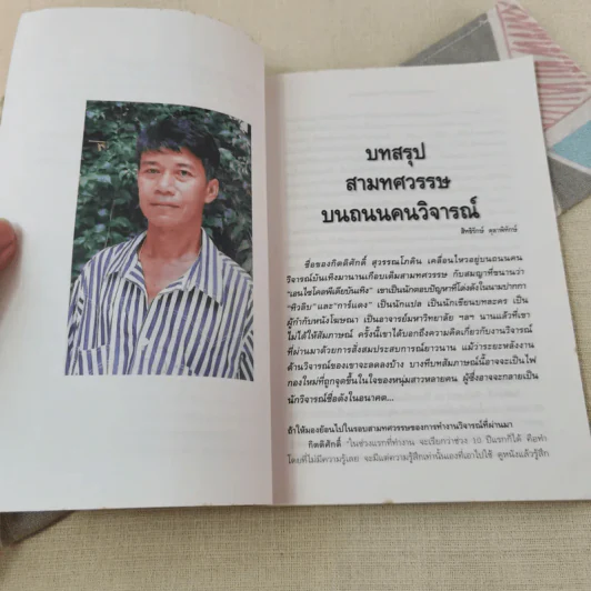 ตำราภาพยนตร์ฉบับประชาชน หนังหุ้มกระดูก - กิตติศักดิ์ สุวรรณโภคิน รูปที่ 9