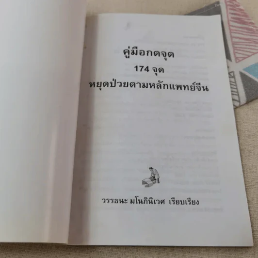 คู่มือกดจุด 174 จุด - วรรธนะ มโนภินิเวศ รูปที่ 4