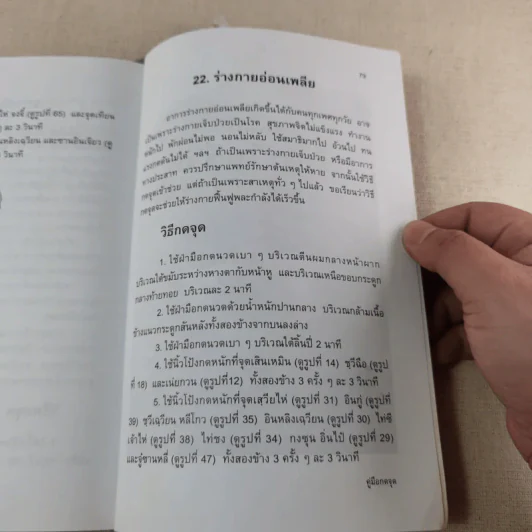 คู่มือกดจุด 174 จุด - วรรธนะ มโนภินิเวศ รูปที่ 9