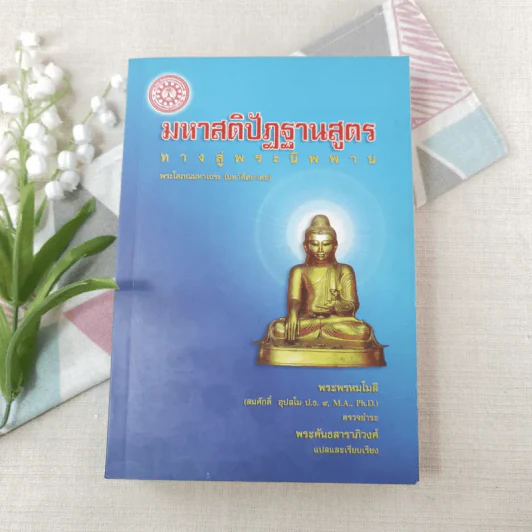 มหาสติปัฏฐานสูตร ทางสู่พระนิพพาน - พระโสภณมหาเถระ (มหาสีสยาดอ) รูปที่ 1