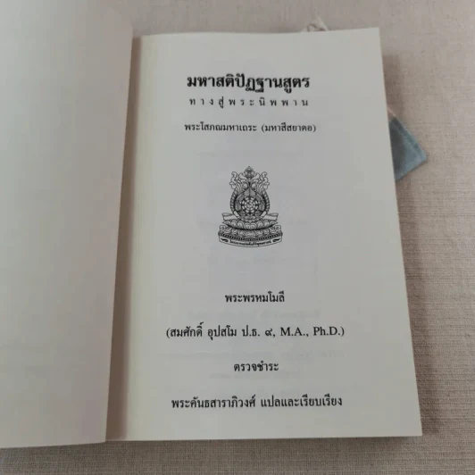 มหาสติปัฏฐานสูตร ทางสู่พระนิพพาน - พระโสภณมหาเถระ (มหาสีสยาดอ) รูปที่ 7