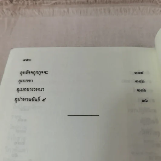 มหาสติปัฏฐานสูตร ทางสู่พระนิพพาน - พระโสภณมหาเถระ (มหาสีสยาดอ) รูปที่ 19