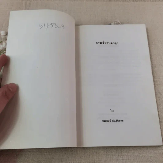 การเลี้ยงปลาดุก - ประสิทธิ์ พันธุ์นิลกุล รูปที่ 5